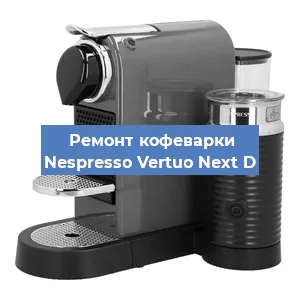 Чистка кофемашины Nespresso Vertuo Next D от кофейных масел в Нижнем Новгороде